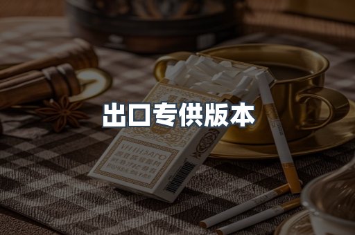 进口香烟